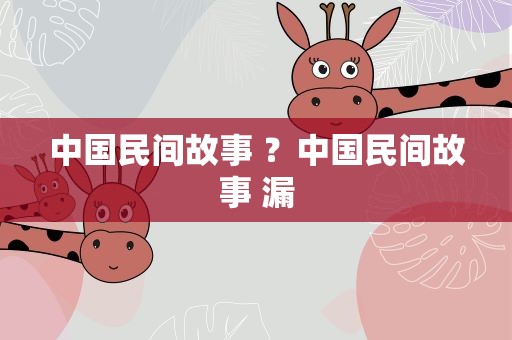 中国民间故事 ？中国民间故事 漏
