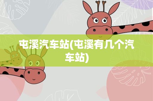 屯溪汽车站(屯溪有几个汽车站)