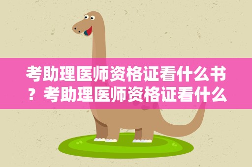 考助理医师资格证看什么书？考助理医师资格证看什么书好