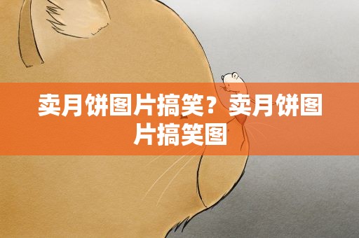 卖月饼图片搞笑？卖月饼图片搞笑图