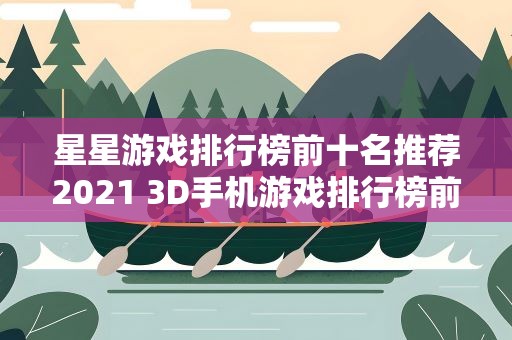 星星游戏排行榜前十名推荐2021 3D手机游戏排行榜前十名有哪些游戏