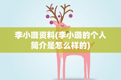 李小璐资料(李小璐的个人简介是怎么样的)