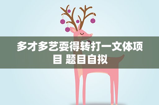 多才多艺耍得转打一文体项目 题目自拟