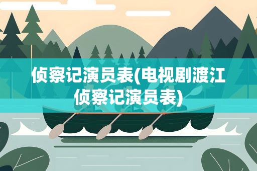 侦察记演员表(电视剧渡江侦察记演员表)