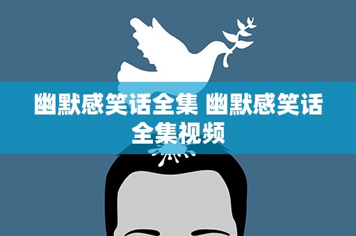 幽默感笑话全集 幽默感笑话全集视频