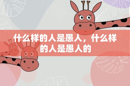 什么样的人是愚人，什么样的人是愚人的