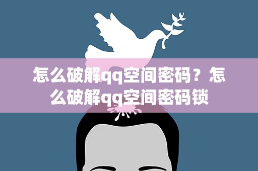 怎么破解qq空间密码？怎么破解qq空间密码锁