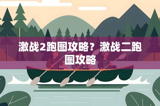 激战2跑图攻略？激战二跑图攻略