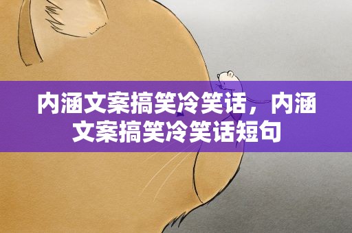 内涵文案搞笑冷笑话，内涵文案搞笑冷笑话短句