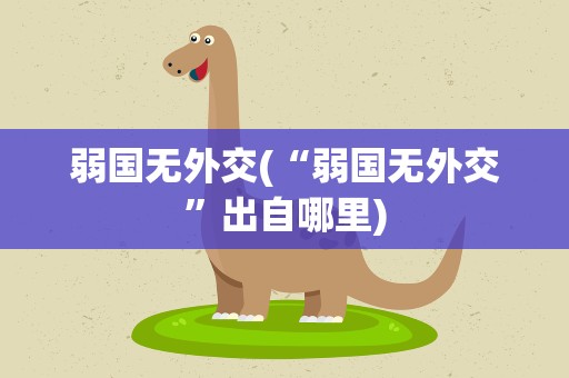 弱国无外交(“弱国无外交”出自哪里)