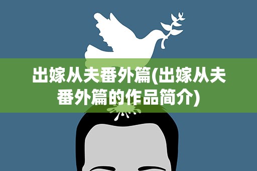 出嫁从夫番外篇(出嫁从夫番外篇的作品简介)