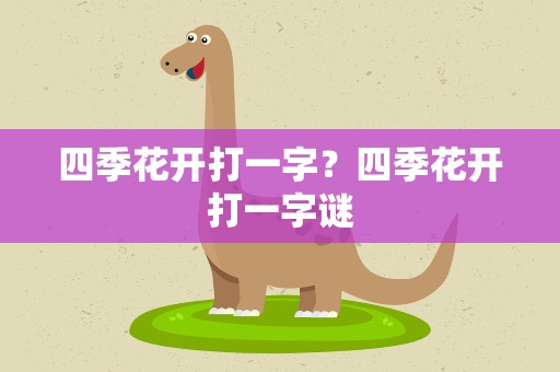 四季花开打一字？四季花开打一字谜