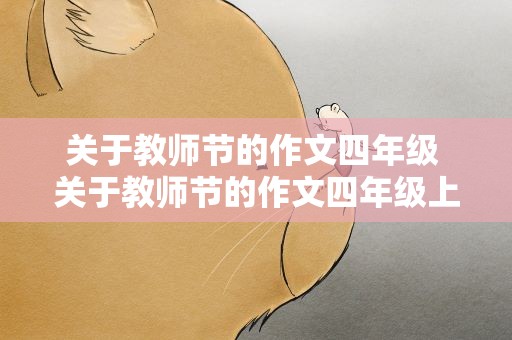 关于教师节的作文四年级 关于教师节的作文四年级上册