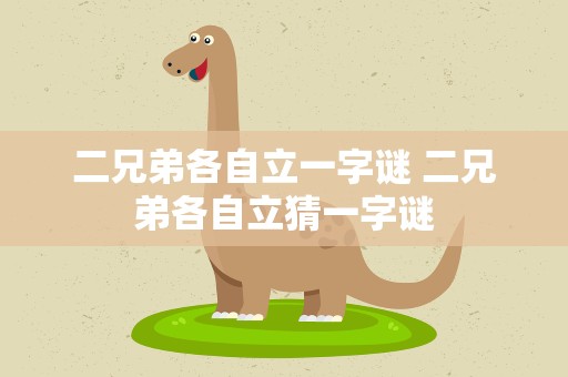 二兄弟各自立一字谜 二兄弟各自立猜一字谜