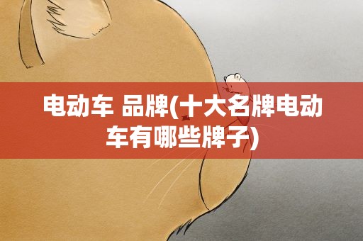 电动车 品牌(十大名牌电动车有哪些牌子)