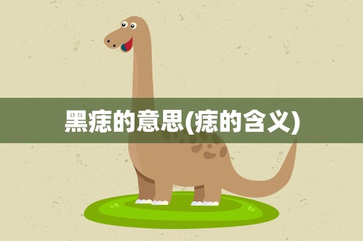 黑痣的意思(痣的含义)