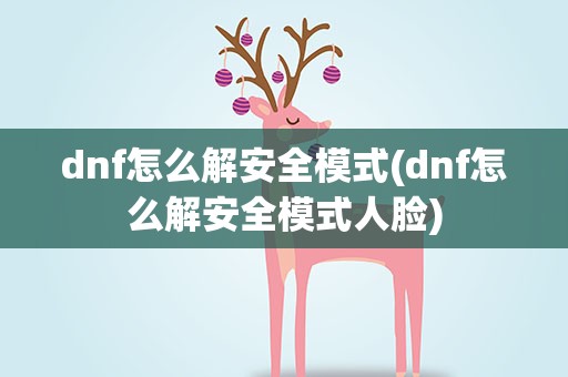 dnf怎么解安全模式(dnf怎么解安全模式人脸)