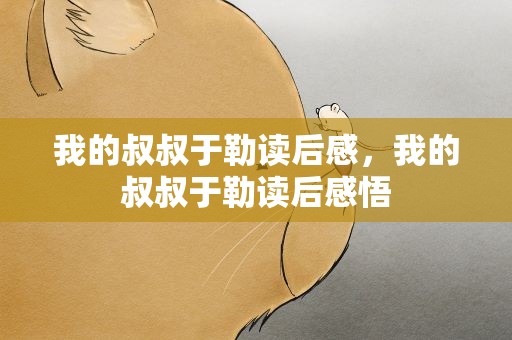 我的叔叔于勒读后感，我的叔叔于勒读后感悟