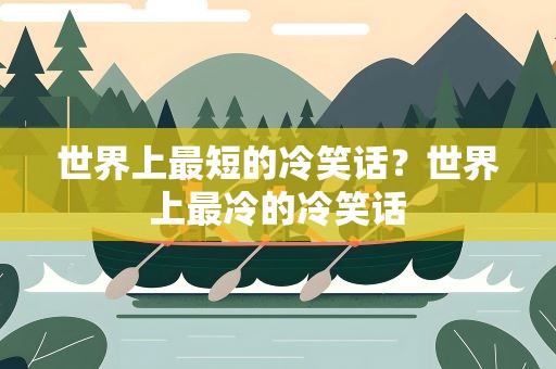 世界上最短的冷笑话？世界上最冷的冷笑话