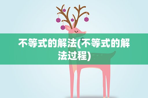不等式的解法(不等式的解法过程)