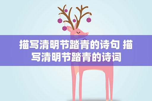 描写清明节踏青的诗句 描写清明节踏青的诗词