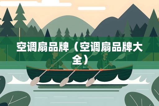 空调扇品牌（空调扇品牌大全）