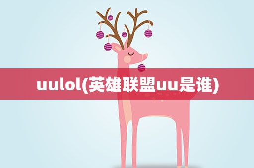 uulol(英雄联盟uu是谁)