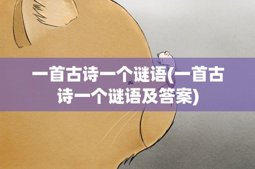 一首古诗一个谜语(一首古诗一个谜语及答案)