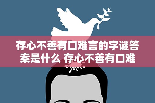 存心不善有口难言的字谜答案是什么 存心不善有口难言的字谜答案是什么生肖