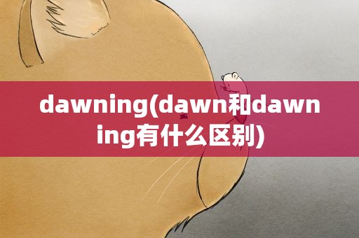 dawning(dawn和dawning有什么区别)