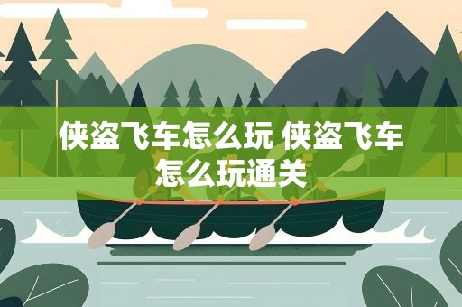 侠盗飞车怎么玩 侠盗飞车怎么玩通关
