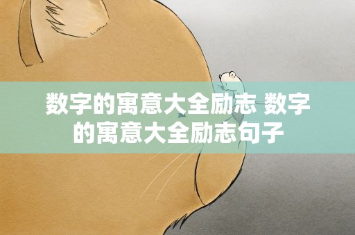 数字的寓意大全励志 数字的寓意大全励志句子