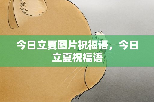 今日立夏图片祝福语，今日立夏祝福语