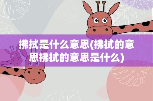 拂拭是什么意思(拂拭的意思拂拭的意思是什么)