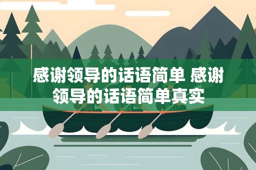 感谢领导的话语简单 感谢领导的话语简单真实