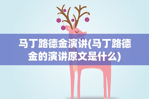 马丁路德金演讲(马丁路德金的演讲原文是什么)