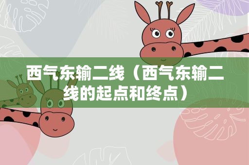 西气东输二线（西气东输二线的起点和终点）