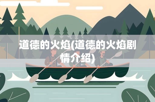 道德的火焰(道德的火焰剧情介绍)