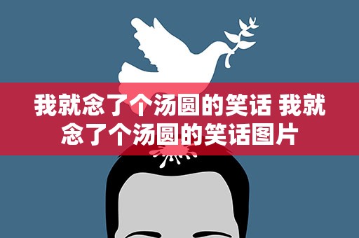 我就念了个汤圆的笑话 我就念了个汤圆的笑话图片