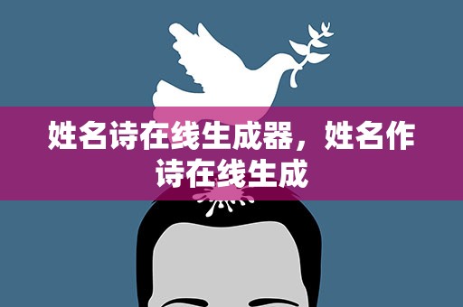 姓名诗在线生成器，姓名作诗在线生成