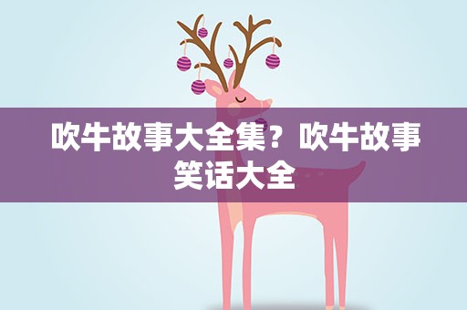 吹牛故事大全集？吹牛故事笑话大全
