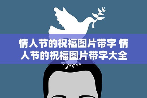 情人节的祝福图片带字 情人节的祝福图片带字大全