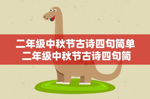 二年级中秋节古诗四句简单 二年级中秋节古诗四句简单一点