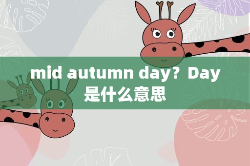 mid autumn day？Day是什么意思