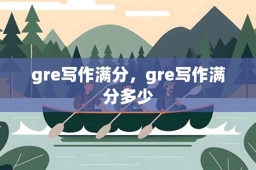gre写作满分，gre写作满分多少