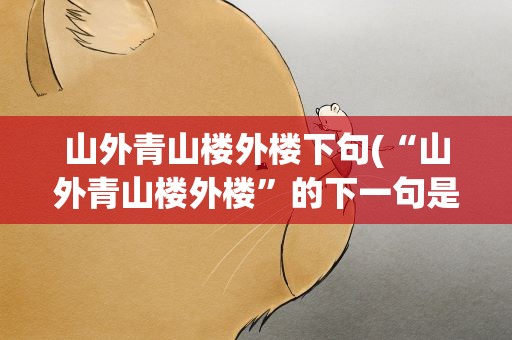 山外青山楼外楼下句(“山外青山楼外楼”的下一句是什么)