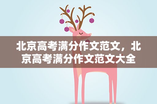 北京高考满分作文范文，北京高考满分作文范文大全