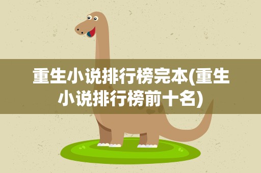 重生小说排行榜完本(重生小说排行榜前十名)
