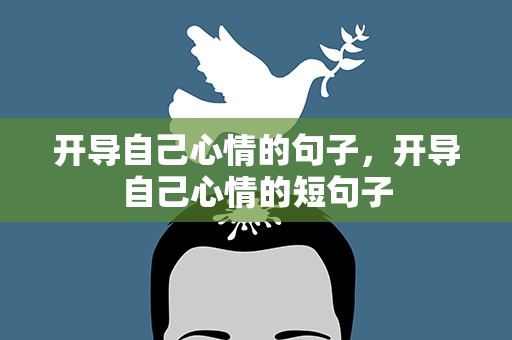 开导自己心情的句子，开导自己心情的短句子