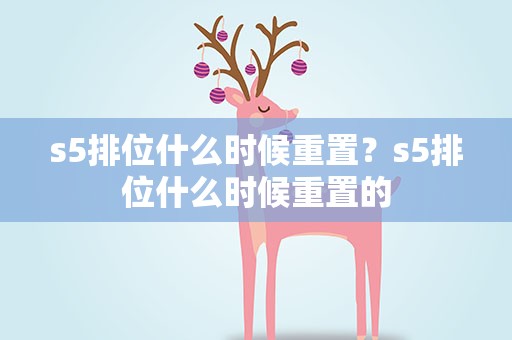 s5排位什么时候重置？s5排位什么时候重置的